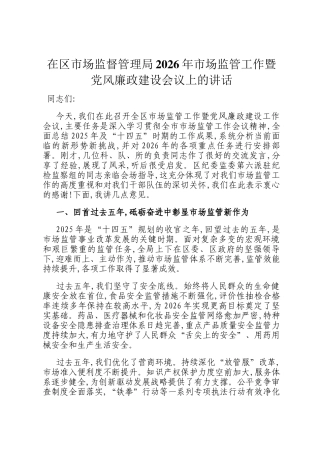 在区市场监督管理局2026年市场监管工作暨党风廉政建设会议上的讲话