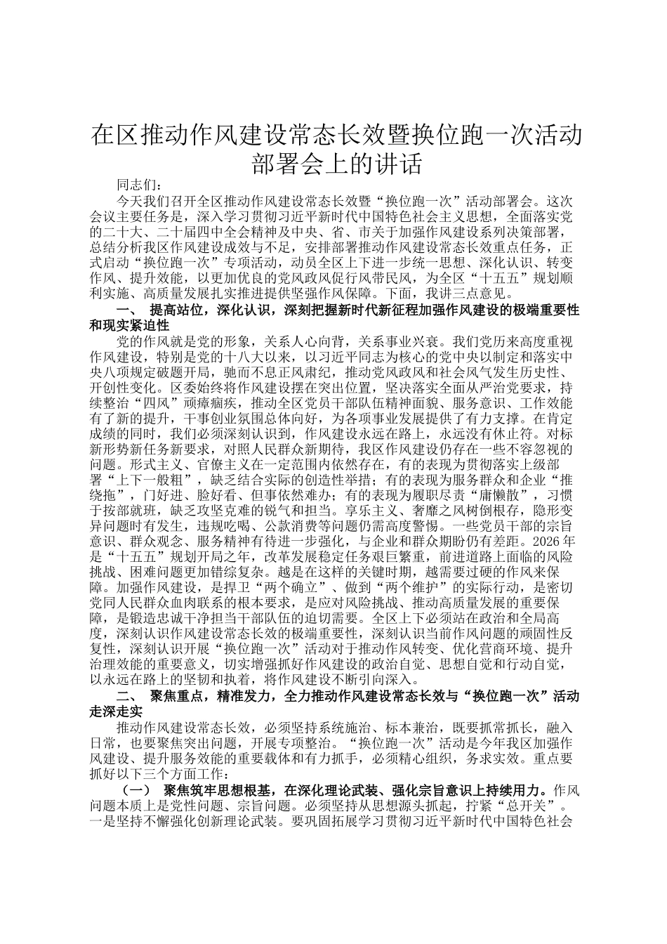 在区推动作风建设常态长效暨换位跑一次活动部署会上的讲话_第1页