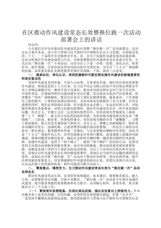 在区推动作风建设常态长效暨换位跑一次活动部署会上的讲话