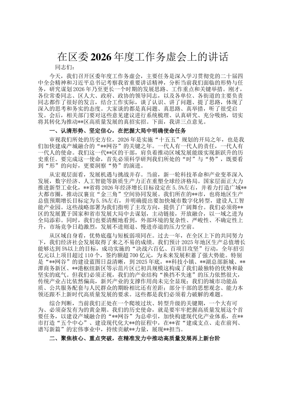 在区委2026年度工作务虚会上的讲话_第1页