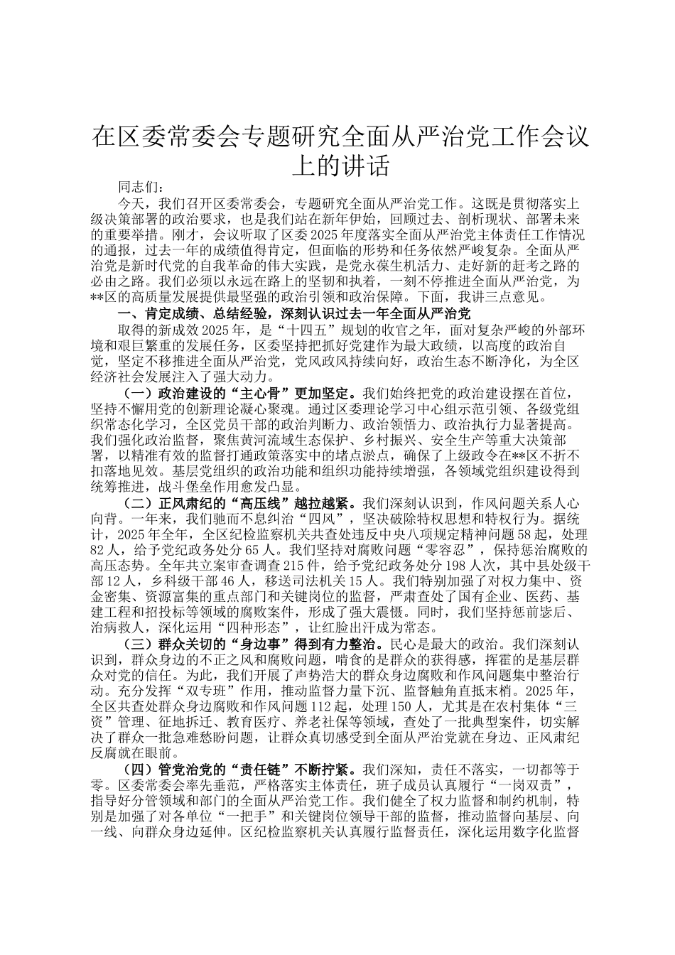 在区委常委会专题研究全面从严治党工作会议上的讲话_第1页