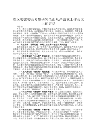 在区委常委会专题研究全面从严治党工作会议上的讲话