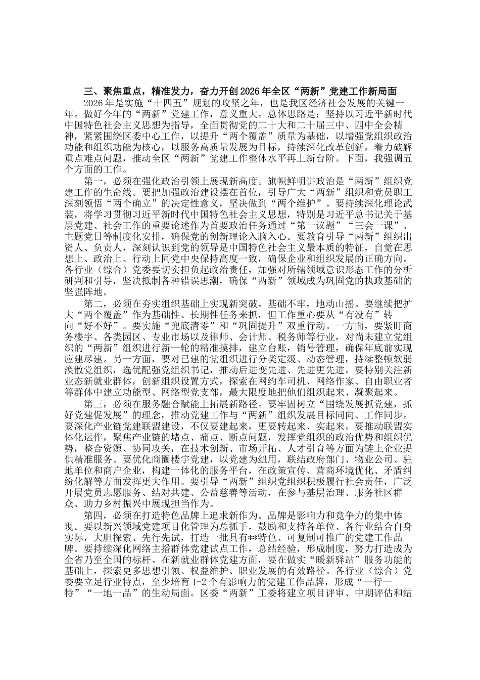 在区委两新工委委员会议暨行业(综合)党委书记抓基层党建工作述职评议会议上的讲话_第3页