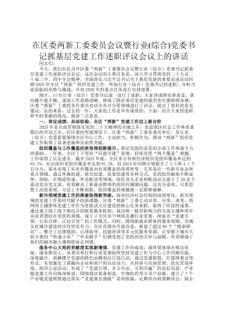在区委两新工委委员会议暨行业(综合)党委书记抓基层党建工作述职评议会议上的讲话