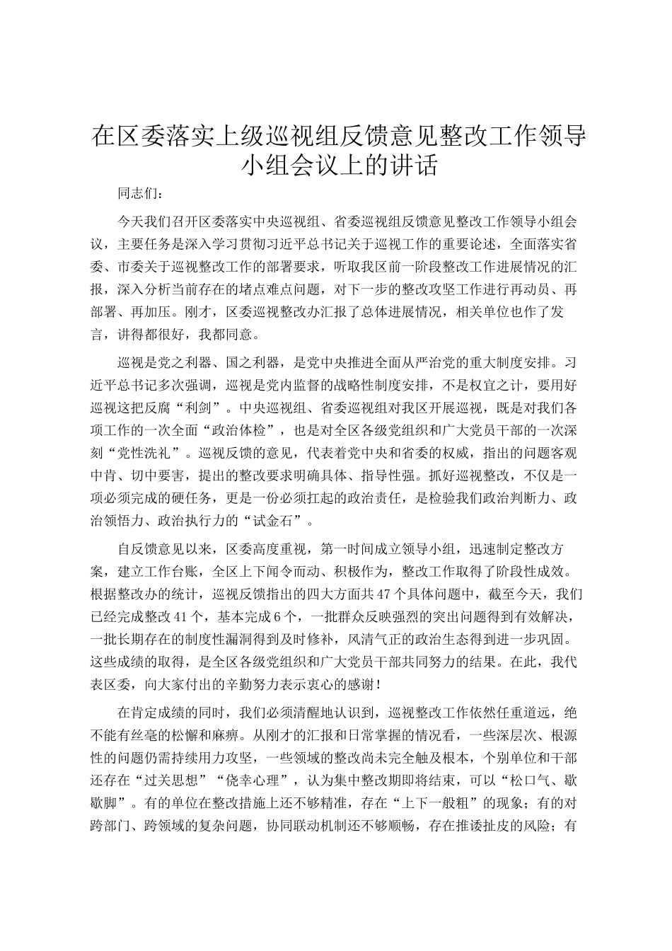 在区委落实上级巡视组反馈意见整改工作领导小组会议上的讲话_第1页