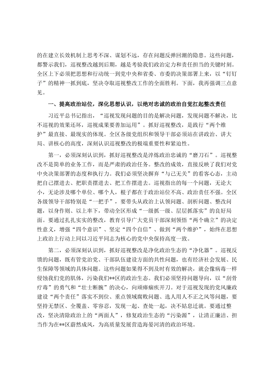 在区委落实上级巡视组反馈意见整改工作领导小组会议上的讲话_第2页