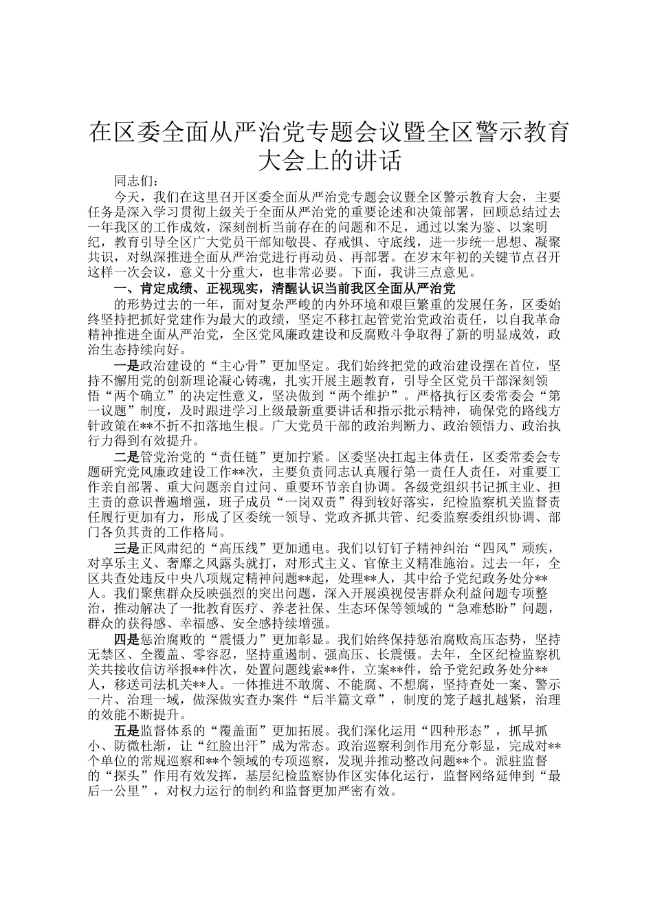 在区委全面从严治党专题会议暨全区警示教育大会上的讲话_第1页