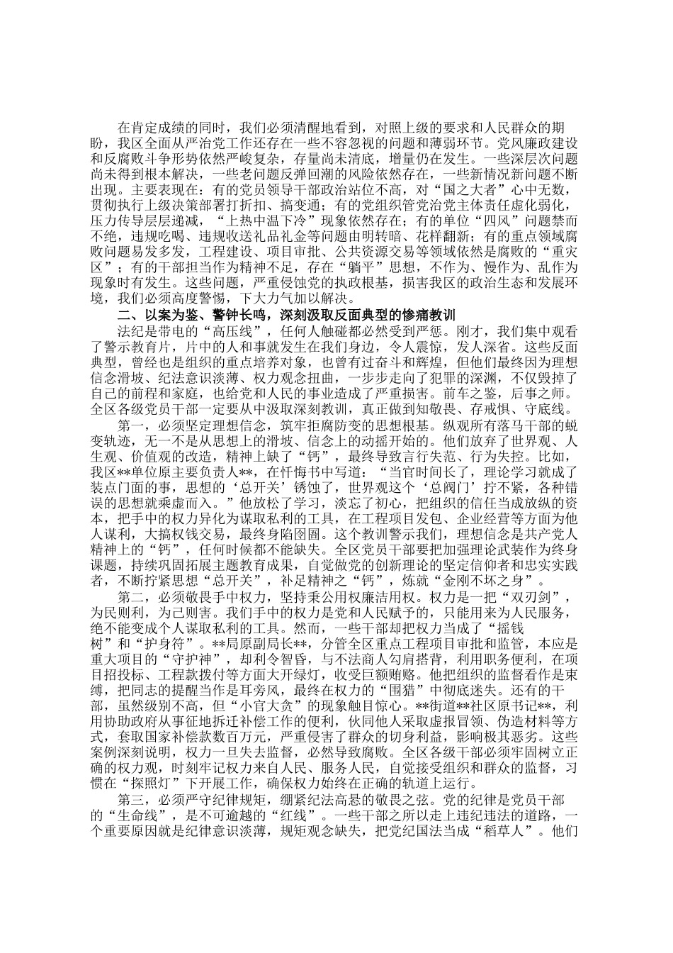 在区委全面从严治党专题会议暨全区警示教育大会上的讲话_第2页