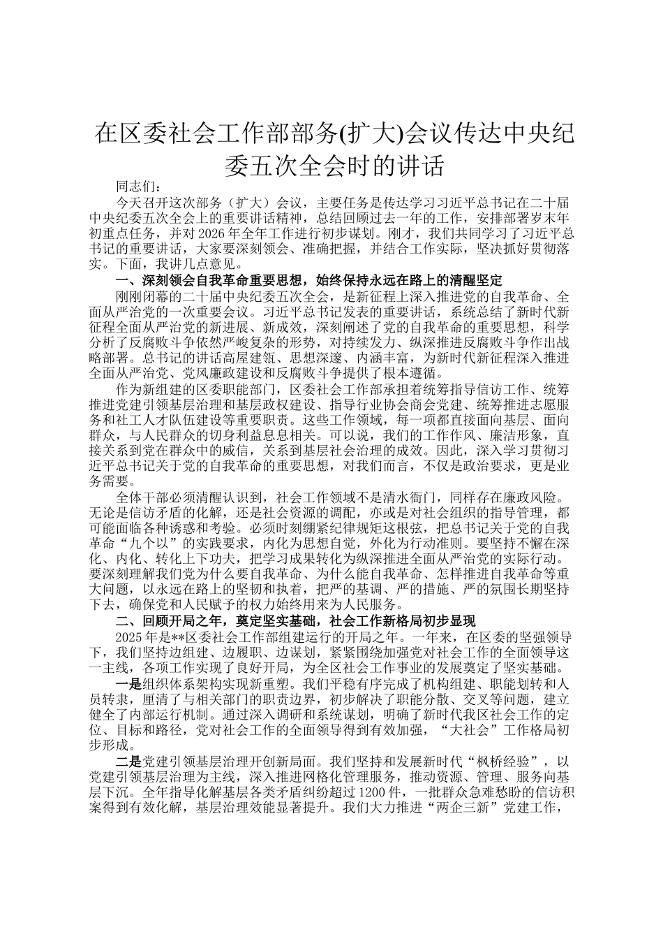 在区委社会工作部部务(扩大)会议传达中央纪委五次全会时的讲话_第1页