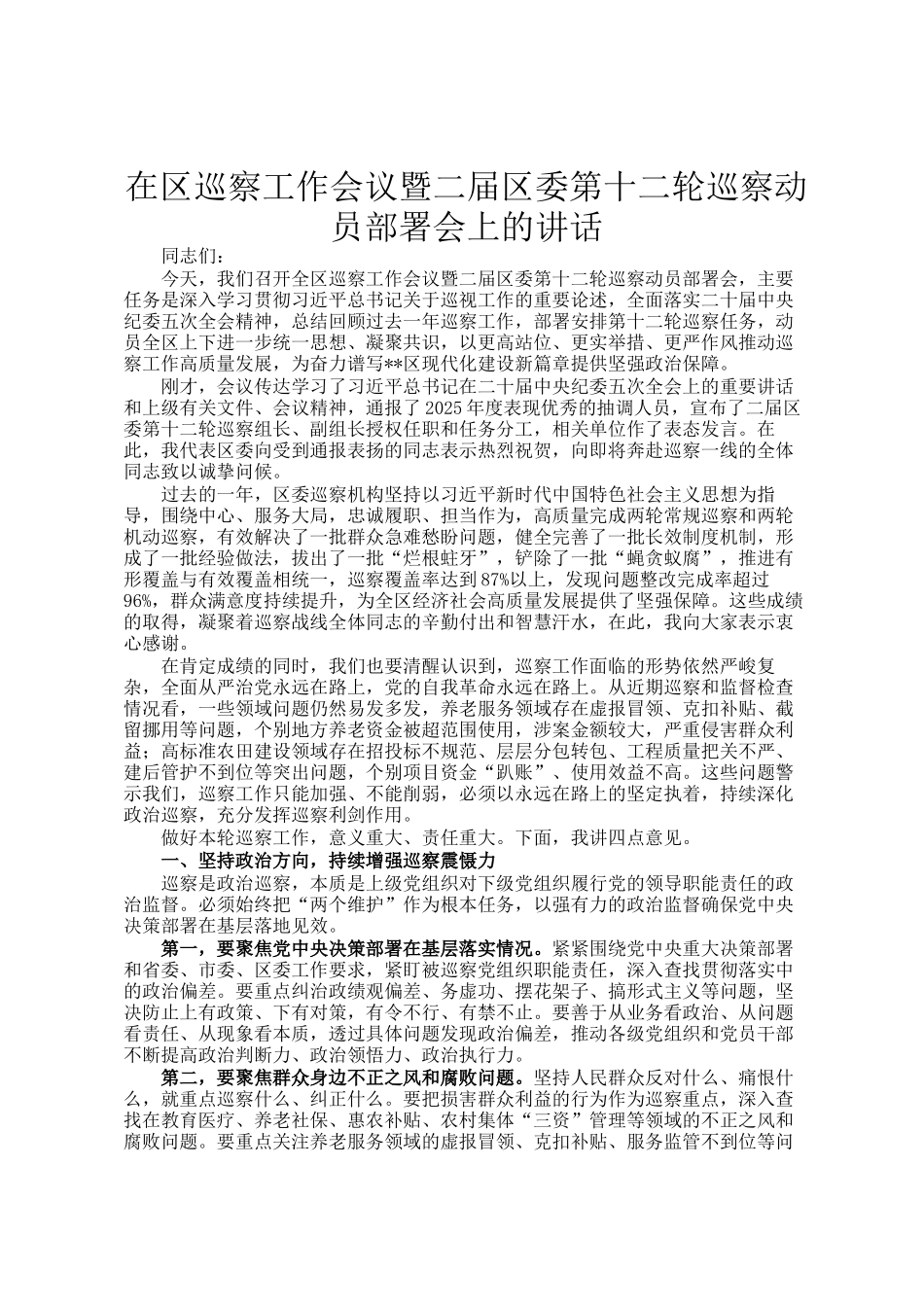 在区巡察工作会议暨二届区委第十二轮巡察动员部署会上的讲话_第1页