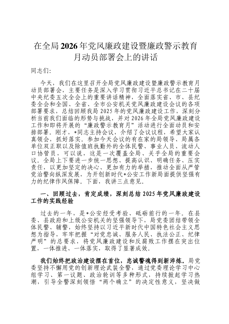 在全局2026年党风廉政建设暨廉政警示教育月动员部署会上的讲话_第1页