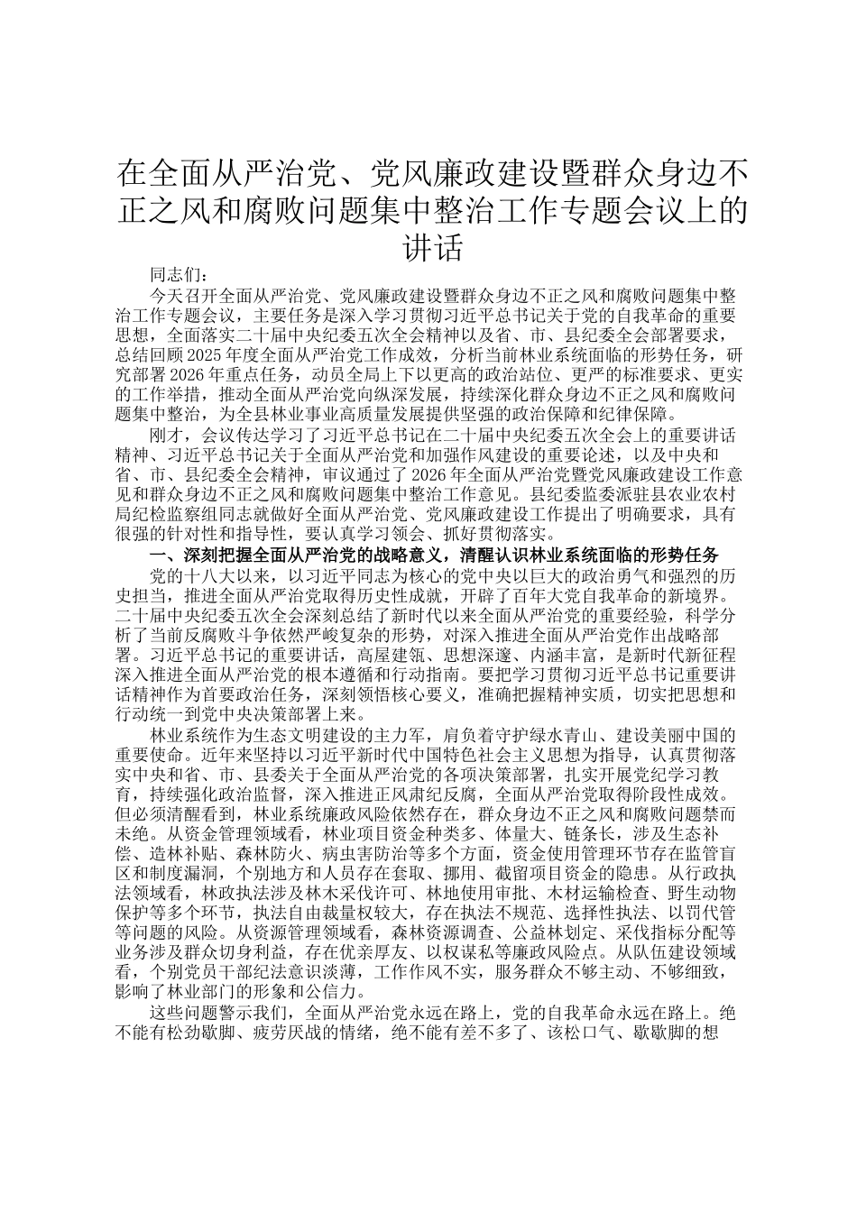 在全面从严治党、党风廉政建设暨群众身边不正之风和腐败问题集中整治工作专题会议上的讲话_第1页