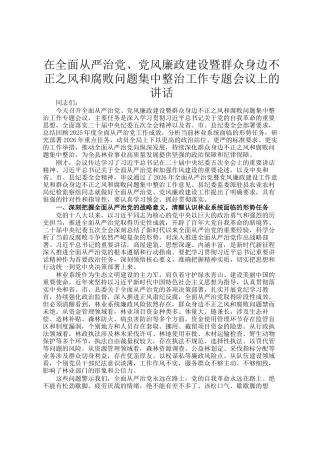 在全面从严治党、党风廉政建设暨群众身边不正之风和腐败问题集中整治工作专题会议上的讲话