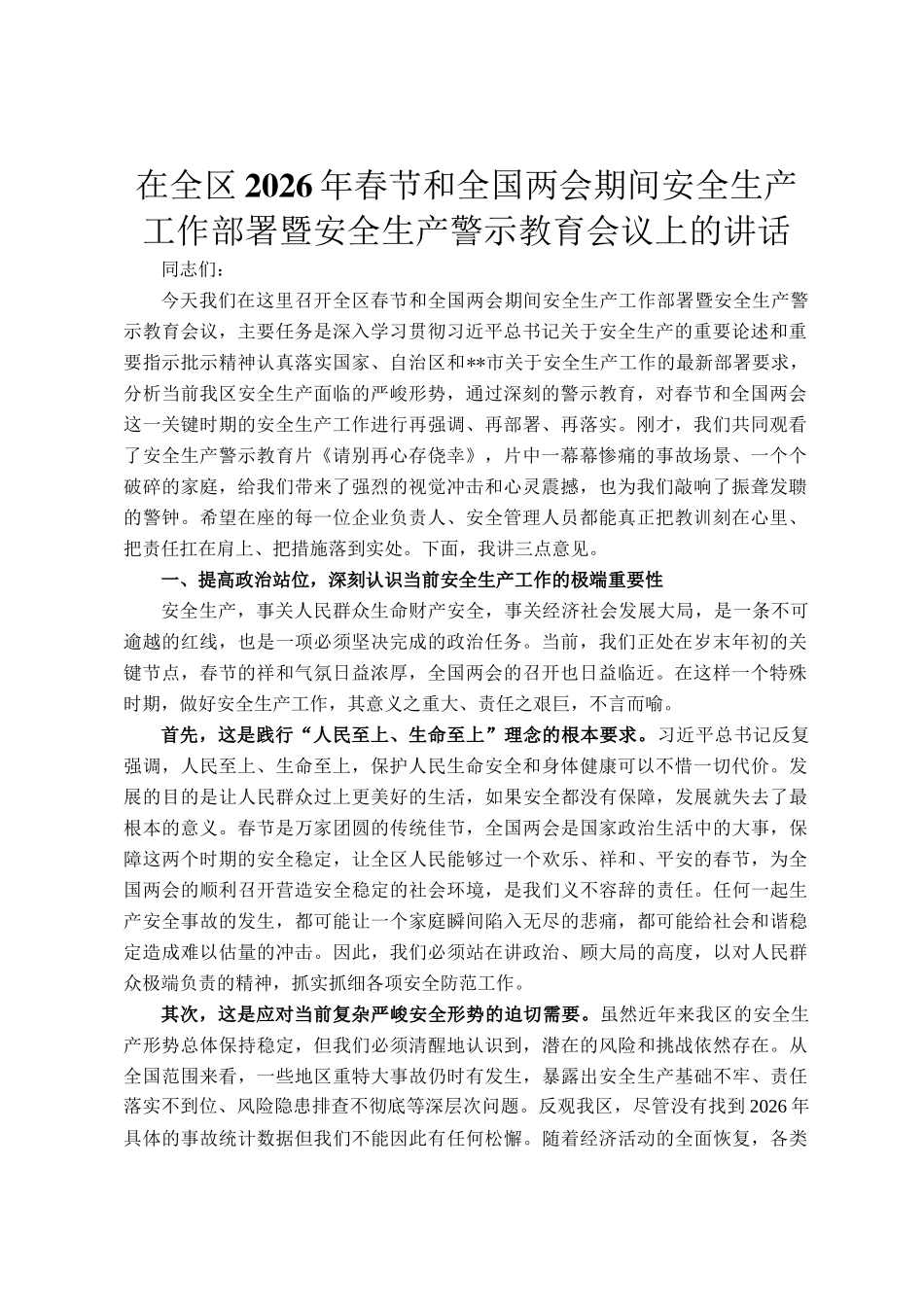 在全区2026年春节和全国两会期间安全生产工作部署暨安全生产警示教育会议上的讲话_第1页