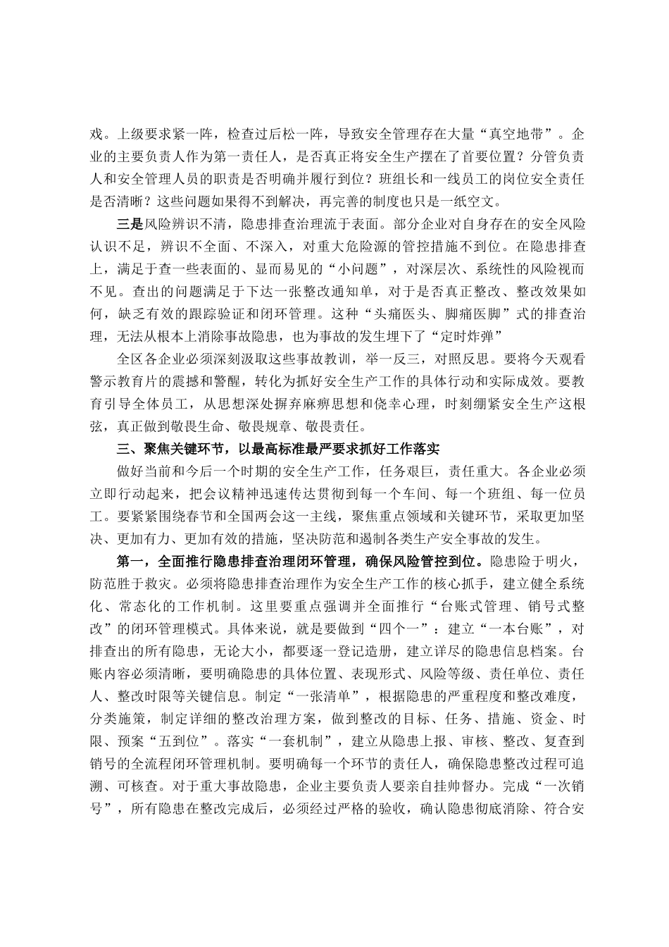 在全区2026年春节和全国两会期间安全生产工作部署暨安全生产警示教育会议上的讲话_第3页