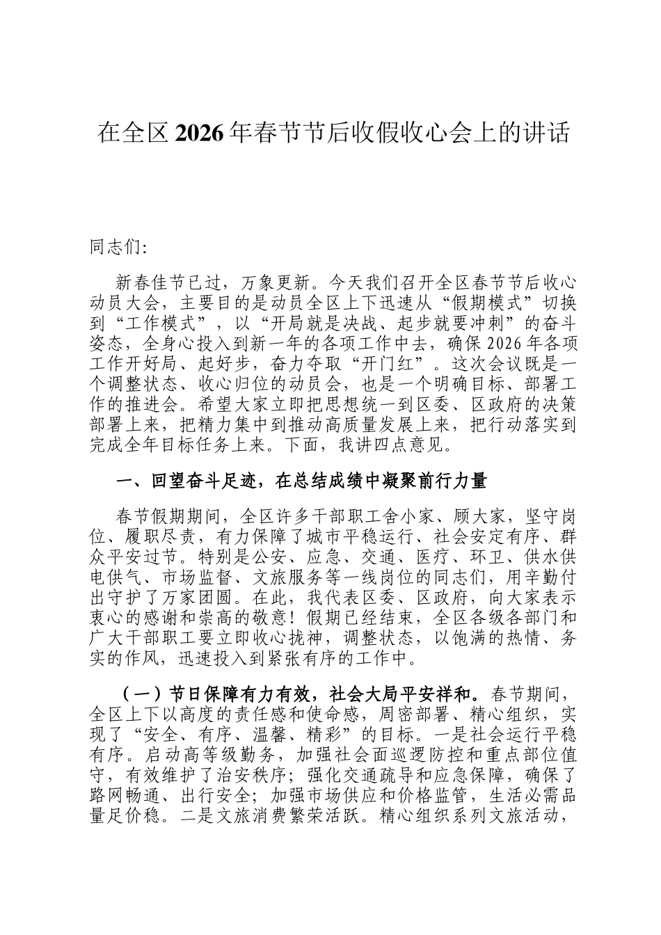 在全区2026年春节节后收假收心会上的讲话_第1页