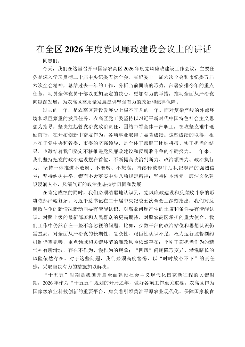 在全区2026年度党风廉政建设会议上的讲话_第1页