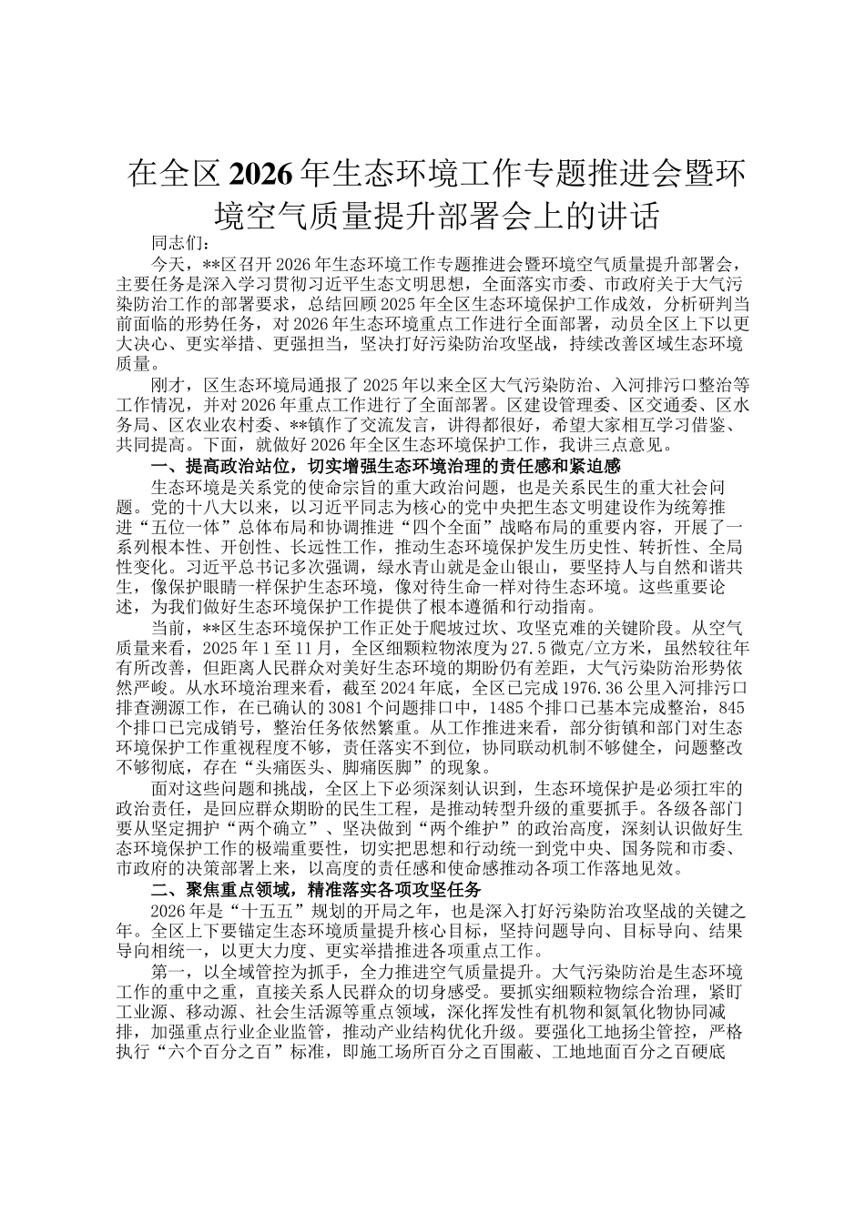 在全区2026年生态环境工作专题推进会暨环境空气质量提升部署会上的讲话_第1页