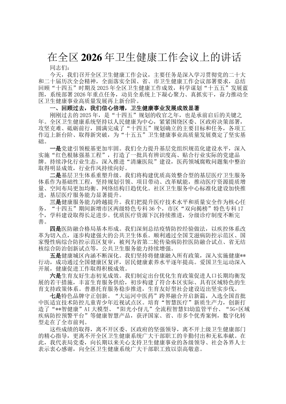 在全区2026年卫生健康工作会议上的讲话_第1页
