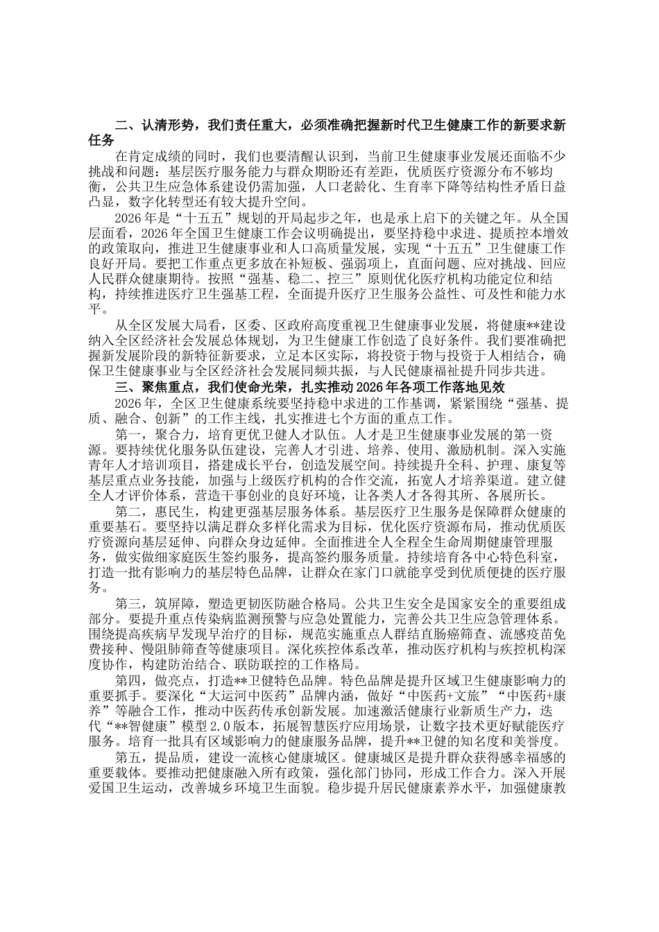 在全区2026年卫生健康工作会议上的讲话_第2页