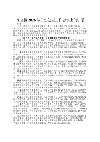 在全区2026年卫生健康工作会议上的讲话