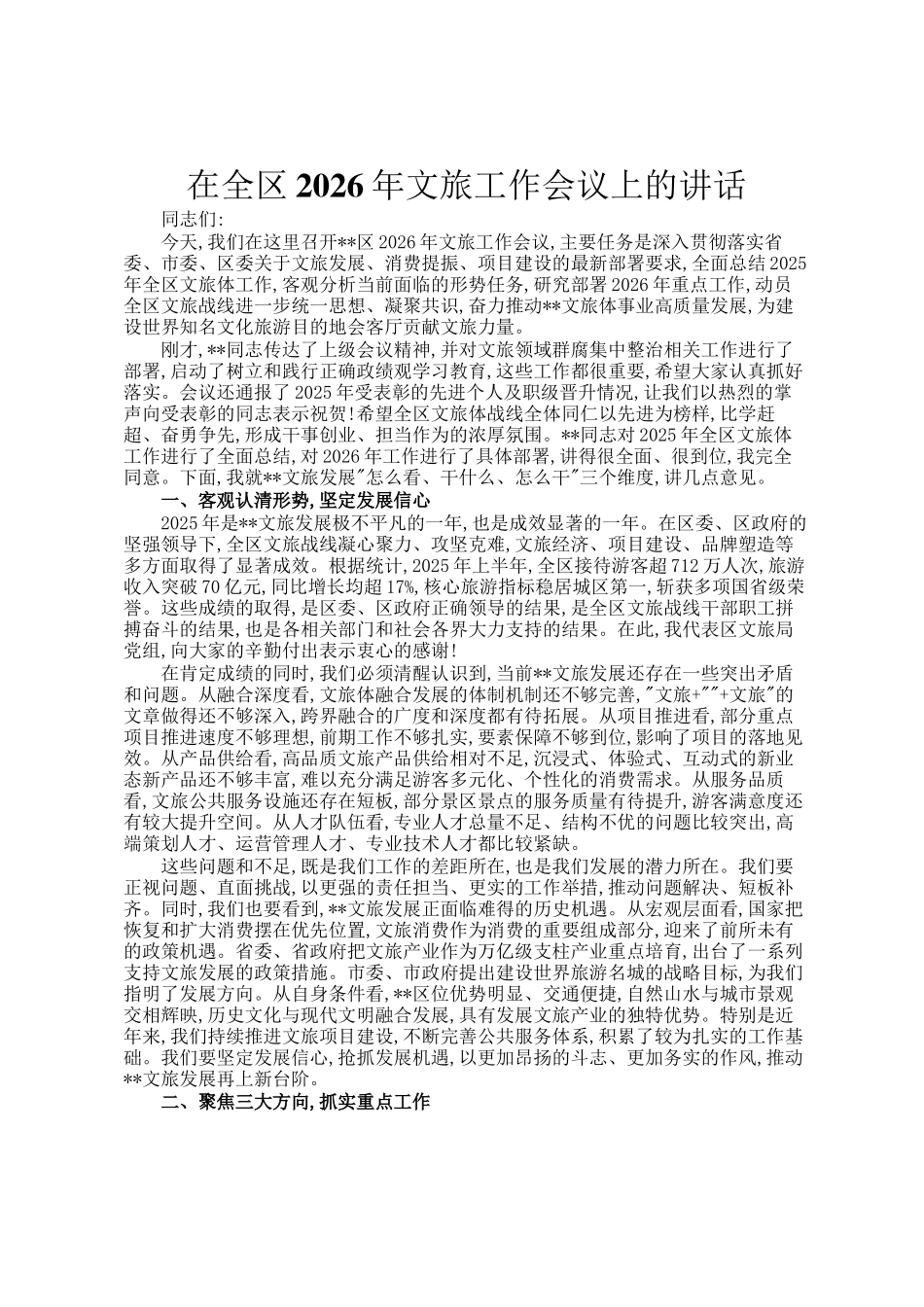 在全区2026年文旅工作会议上的讲话_第1页