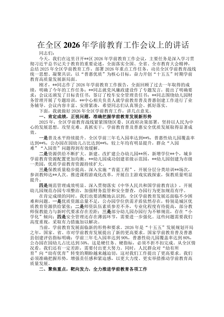 在全区2026年学前教育工作会议上的讲话_第1页