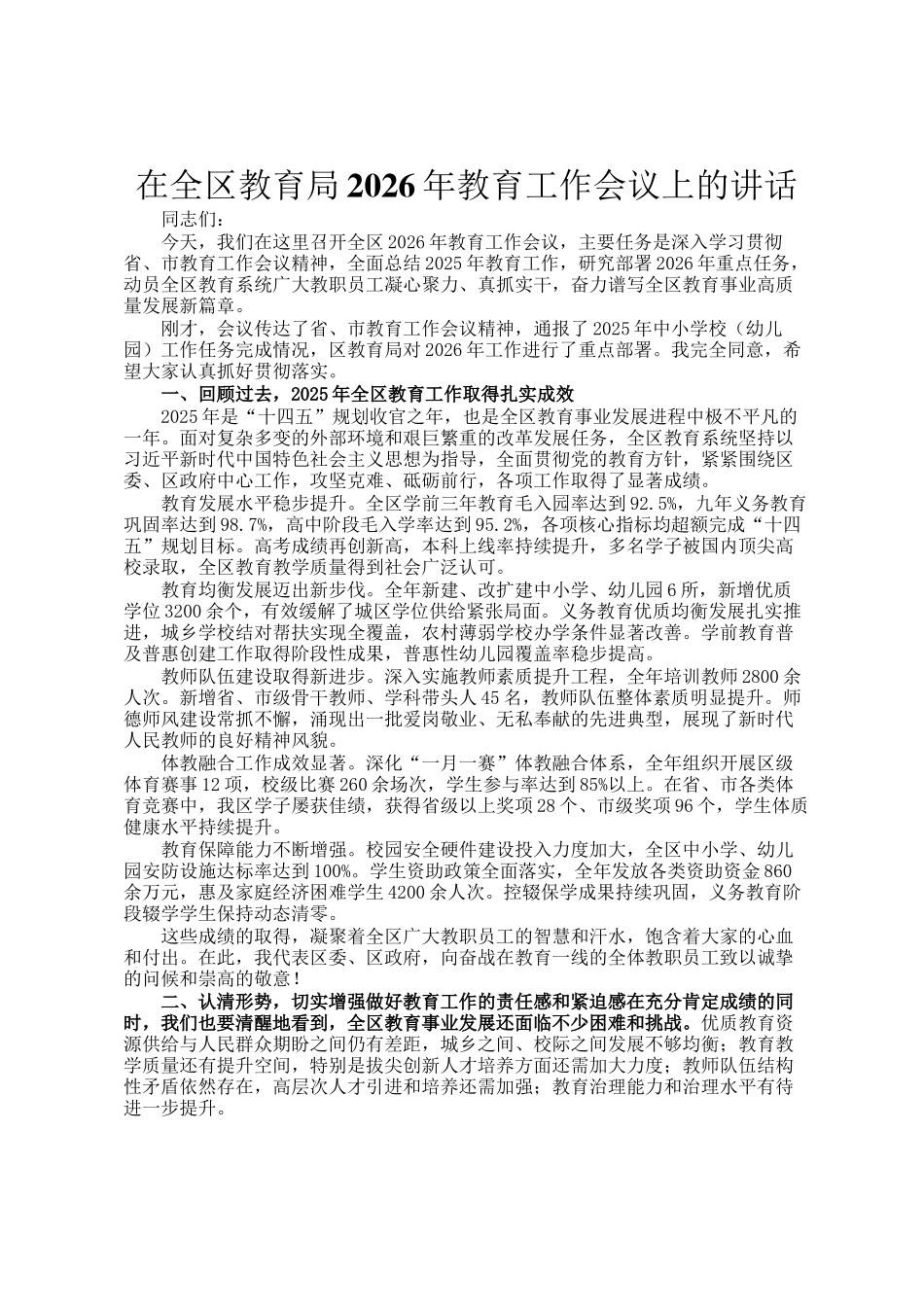 在全区教育局2026年教育工作会议上的讲话_第1页