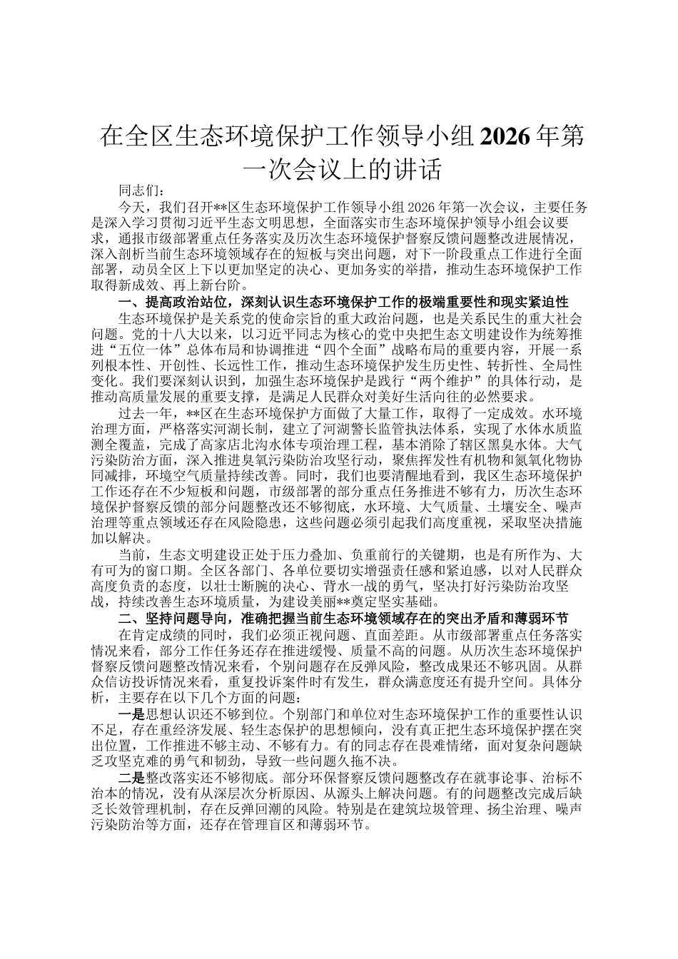 在全区生态环境保护工作领导小组2026年第一次会议上的讲话_第1页