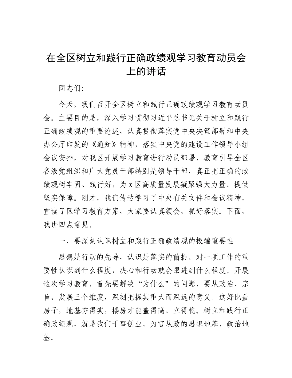 在全区政绩观学习教育动员会上的讲话_第1页