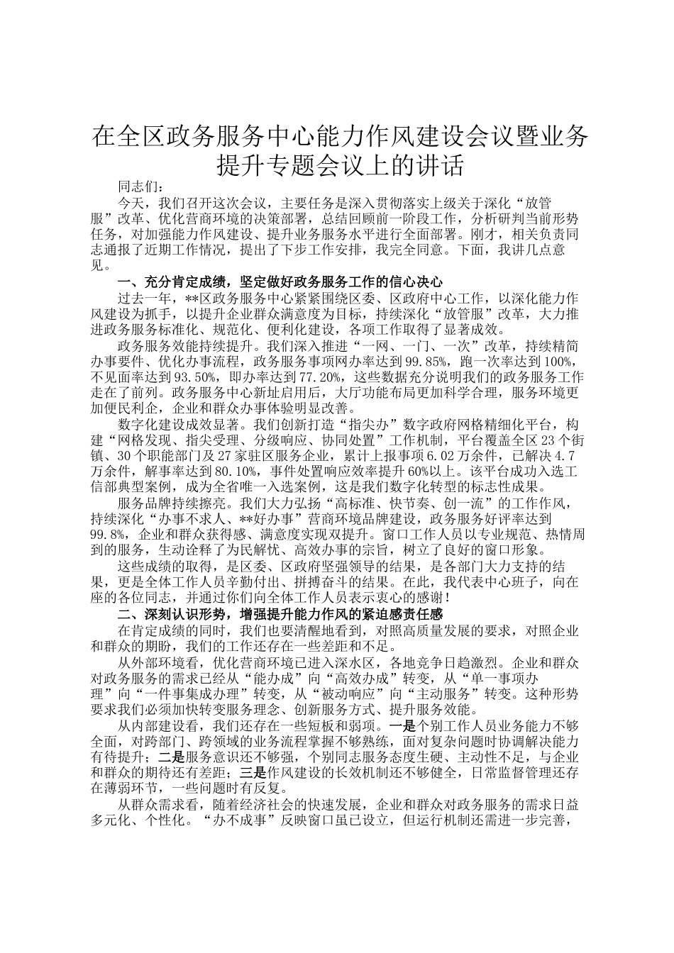 在全区政务服务中心能力作风建设会议暨业务提升专题会议上的讲话_第1页