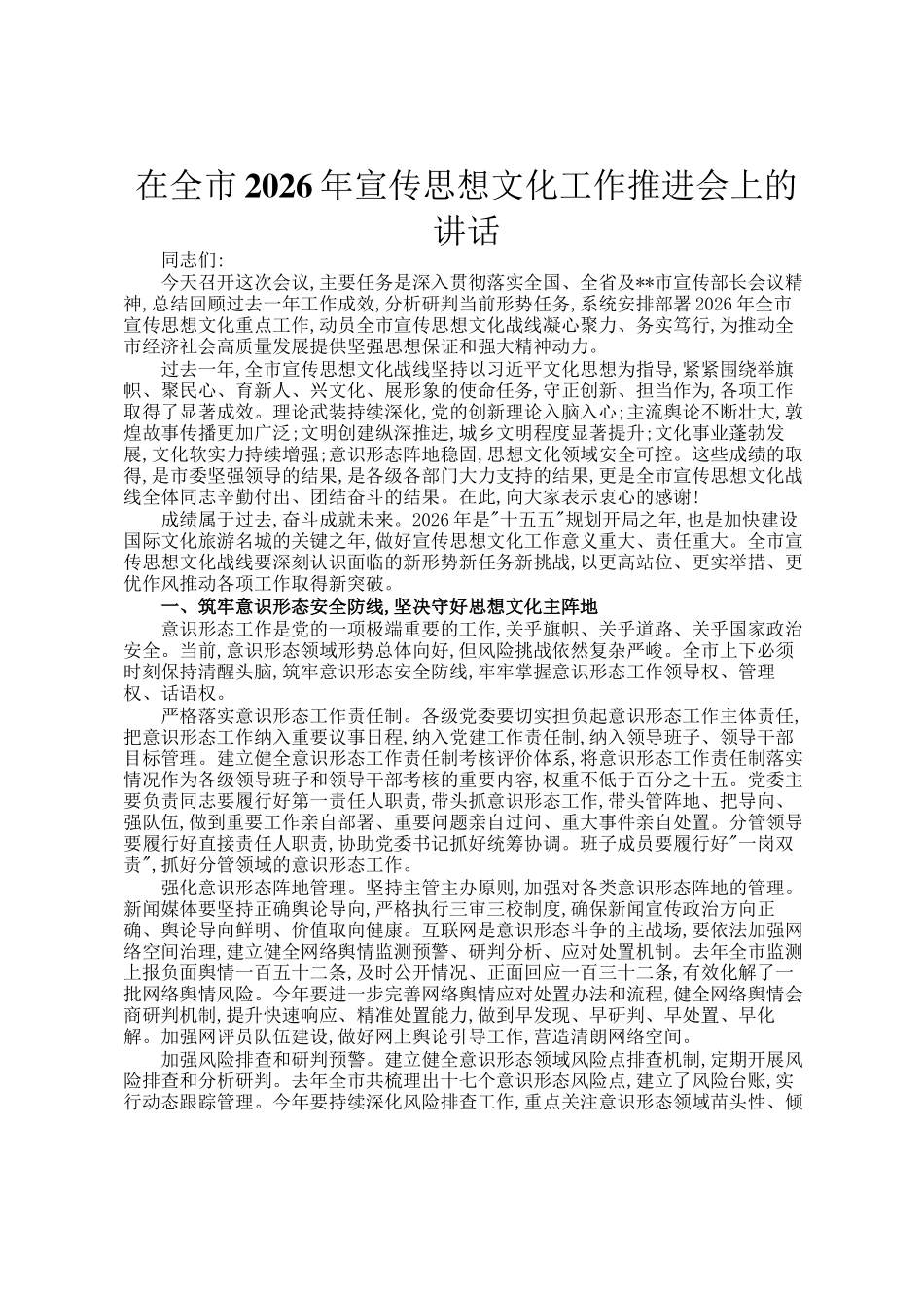 在全市2026年宣传思想文化工作推进会上的讲话_第1页