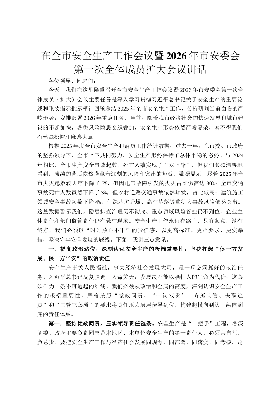 在全市安全生产工作会议暨2026年市安委会第一次全体成员扩大会议讲话_第1页
