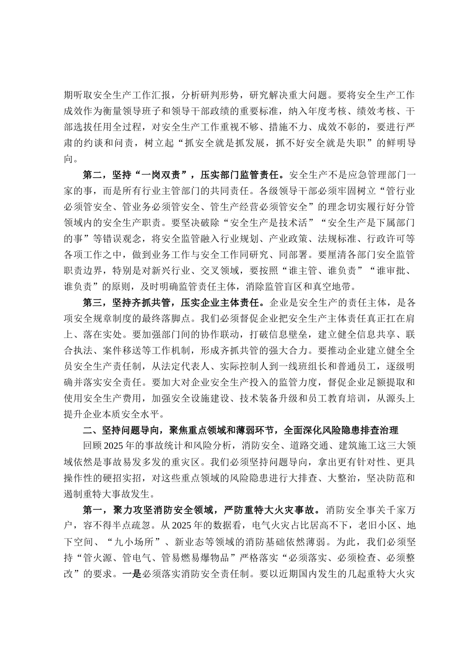 在全市安全生产工作会议暨2026年市安委会第一次全体成员扩大会议讲话_第2页