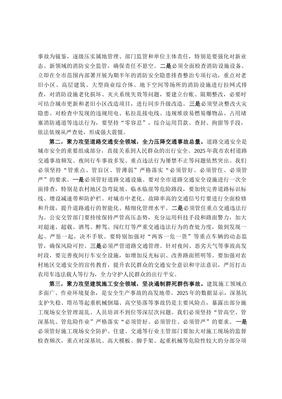 在全市安全生产工作会议暨2026年市安委会第一次全体成员扩大会议讲话_第3页