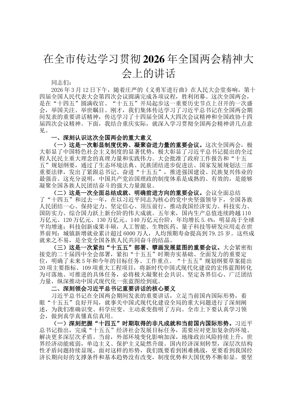 在全市传达学习贯彻2026年全国两会精神大会上的讲话_第1页