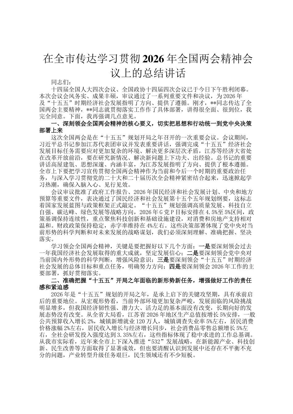 在全市传达学习贯彻2026年全国两会精神会议上的总结讲话_第1页