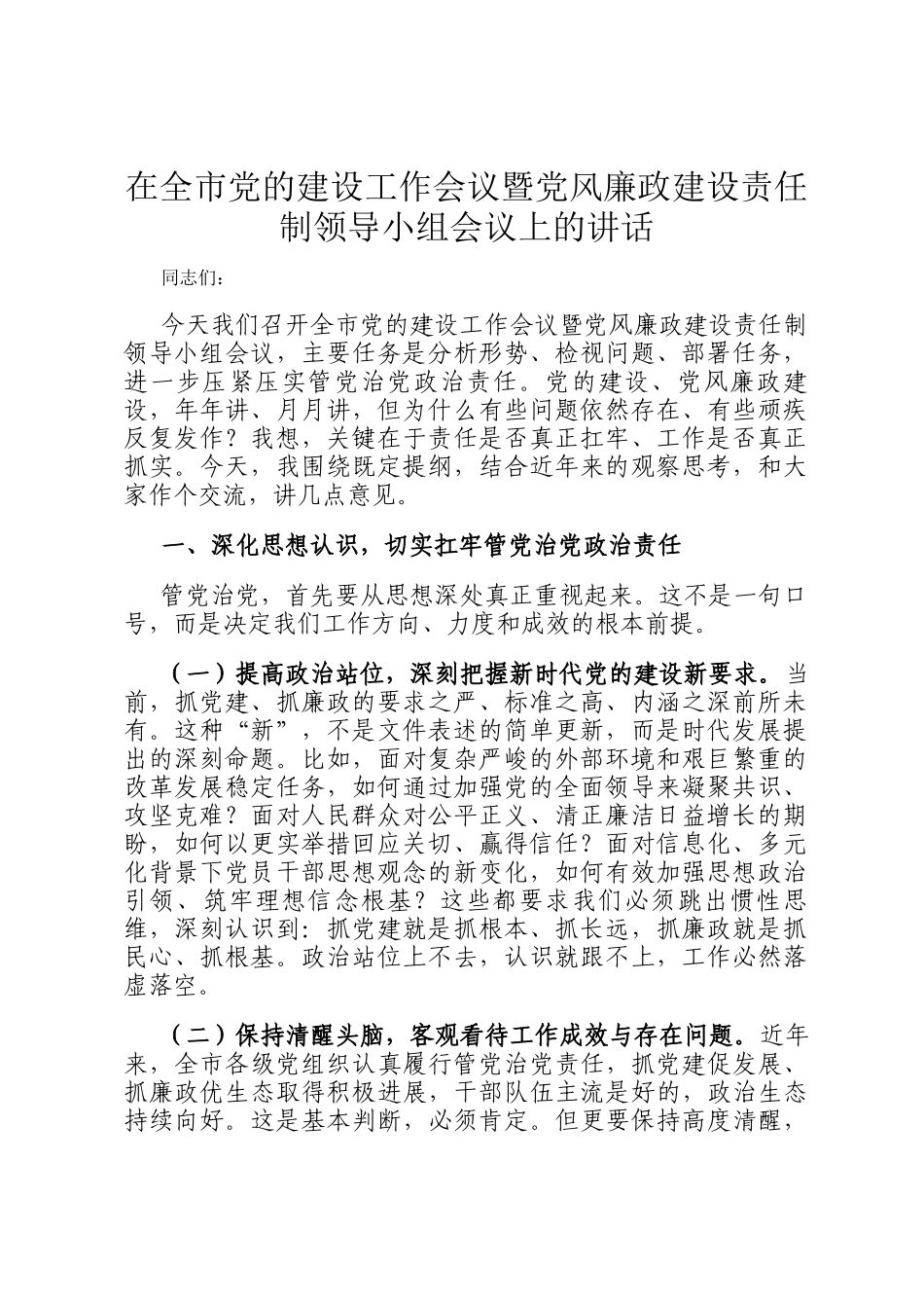在全市党的建设工作会议暨党风廉政建设责任制领导小组会议上的讲话_第1页