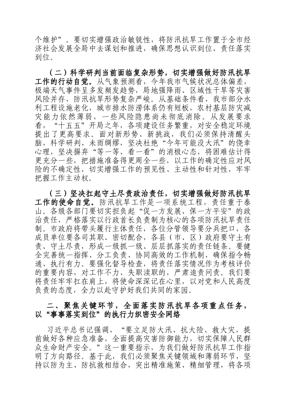 在全市防灾减灾救灾委员会2026年第一次全体会议上的讲话_第2页