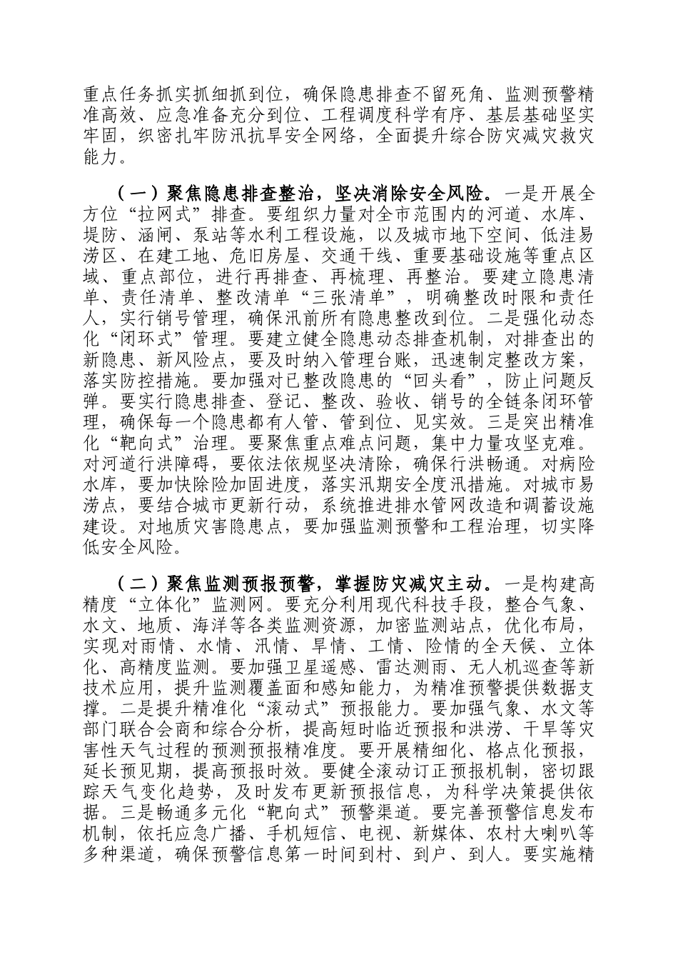 在全市防灾减灾救灾委员会2026年第一次全体会议上的讲话_第3页