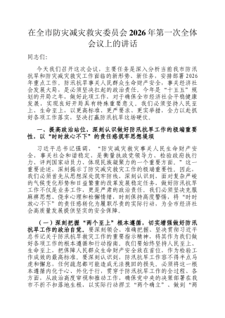 在全市防灾减灾救灾委员会2026年第一次全体会议上的讲话