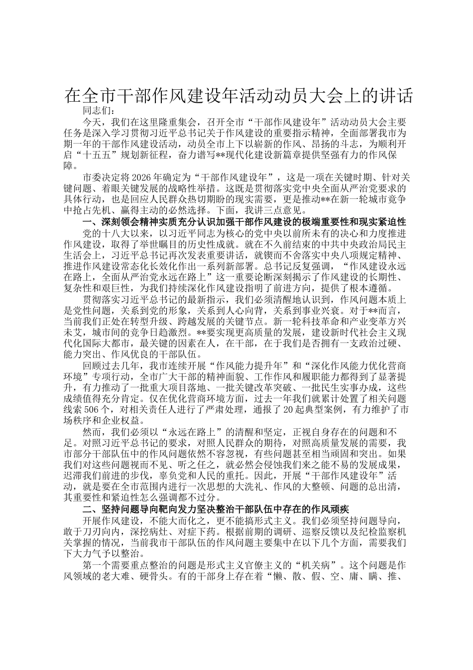 在全市干部作风建设年活动动员大会上的讲话_第1页