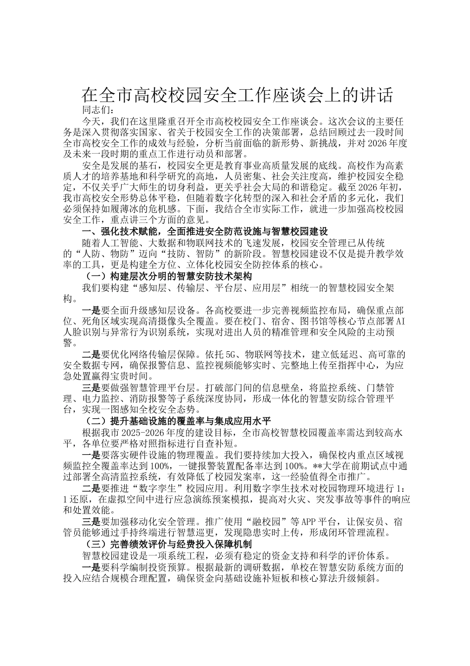 在全市高校校园安全工作座谈会上的讲话_第1页