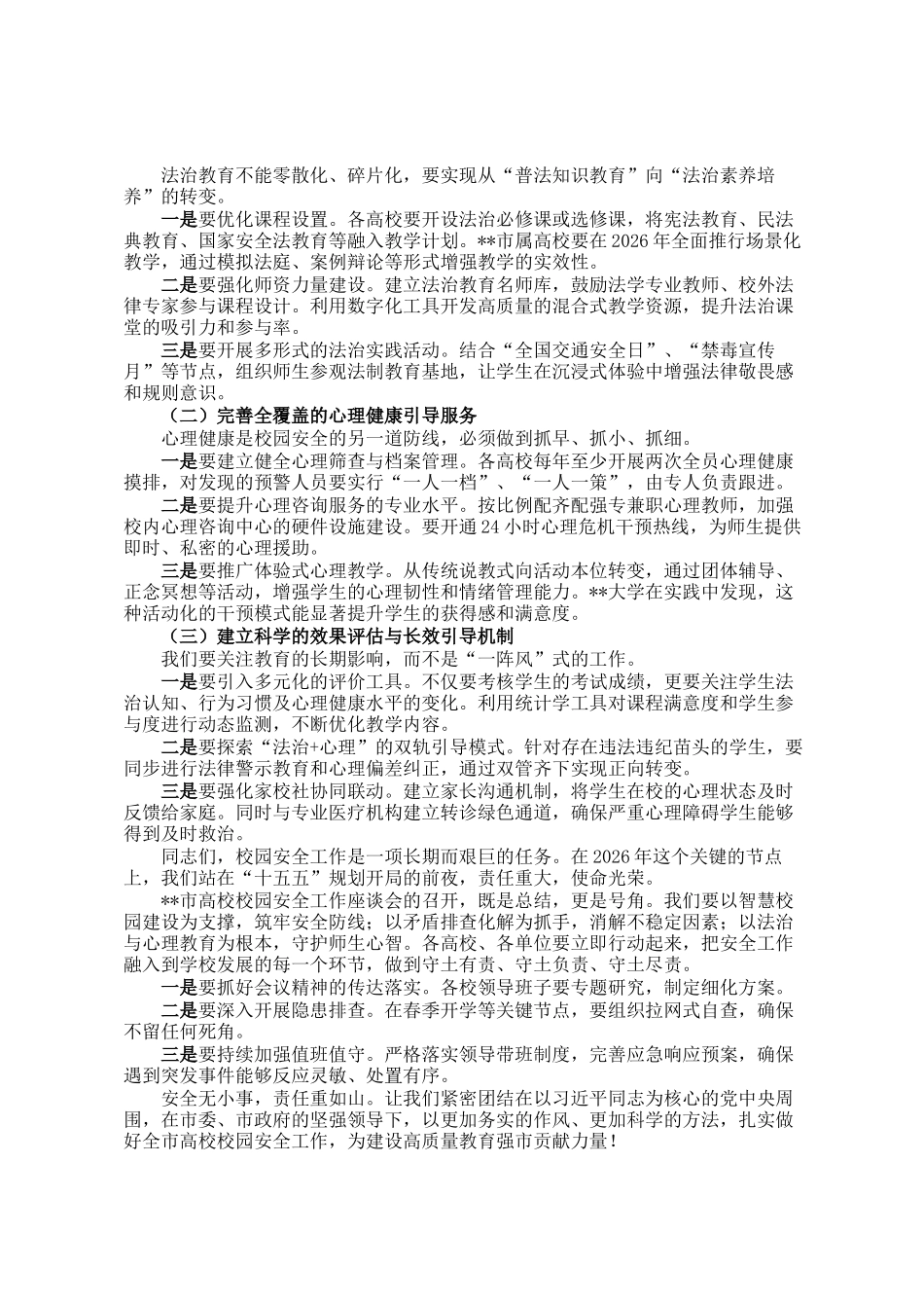 在全市高校校园安全工作座谈会上的讲话_第3页