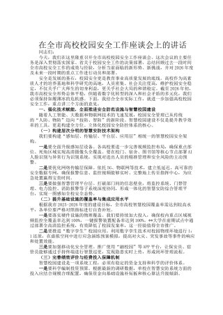 在全市高校校园安全工作座谈会上的讲话