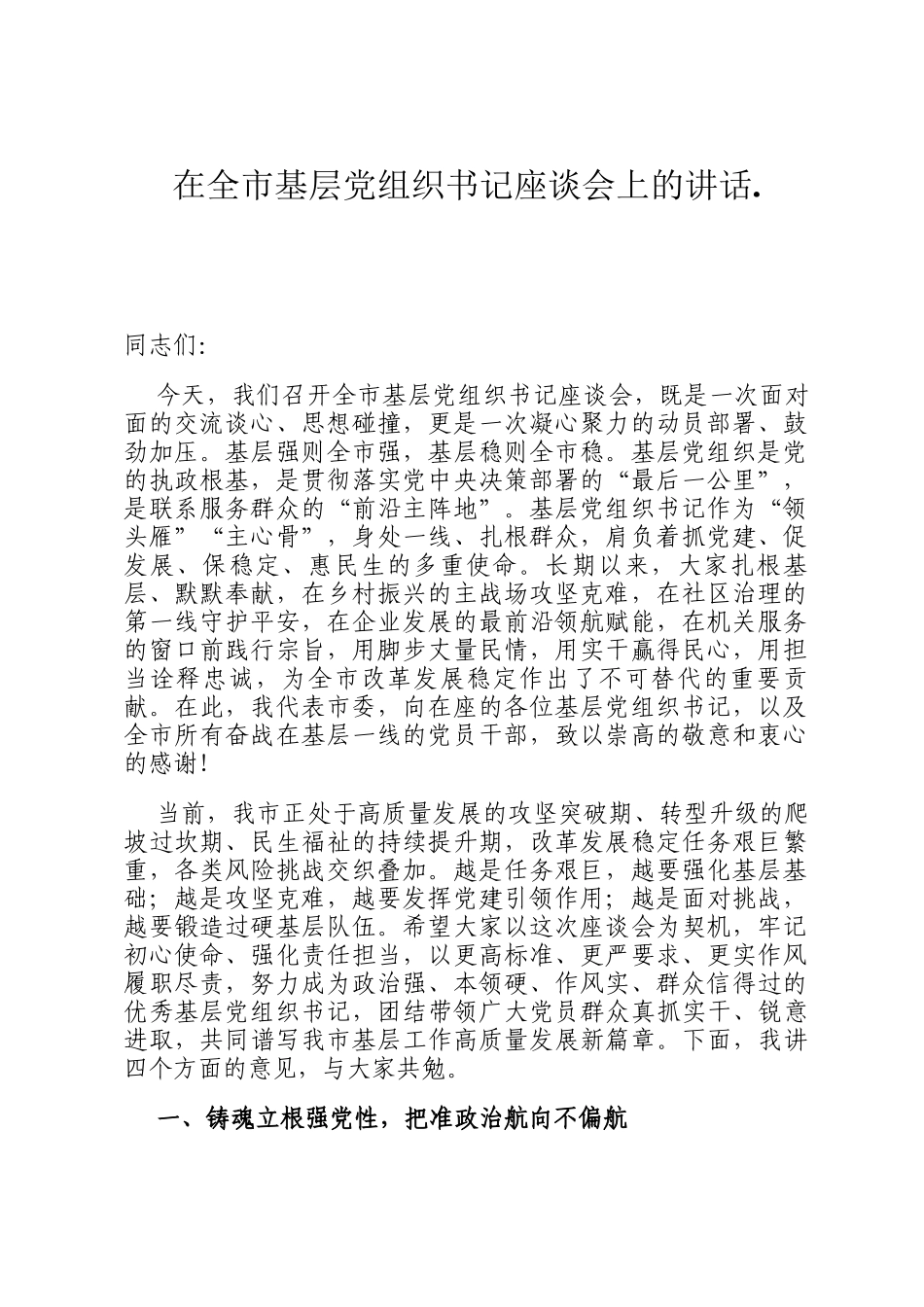 在全市基层党组织书记座谈会上的讲话._第1页