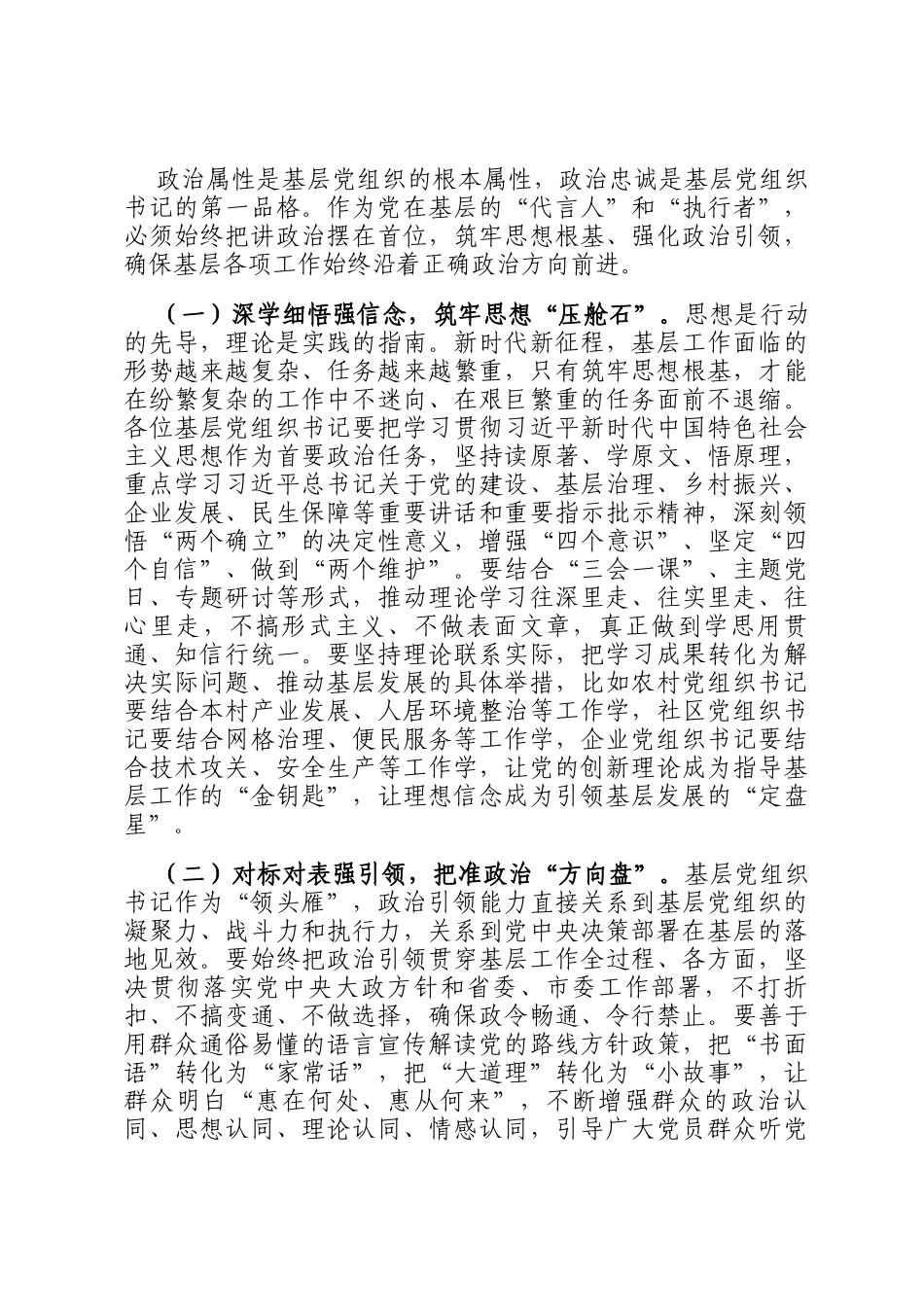 在全市基层党组织书记座谈会上的讲话._第2页