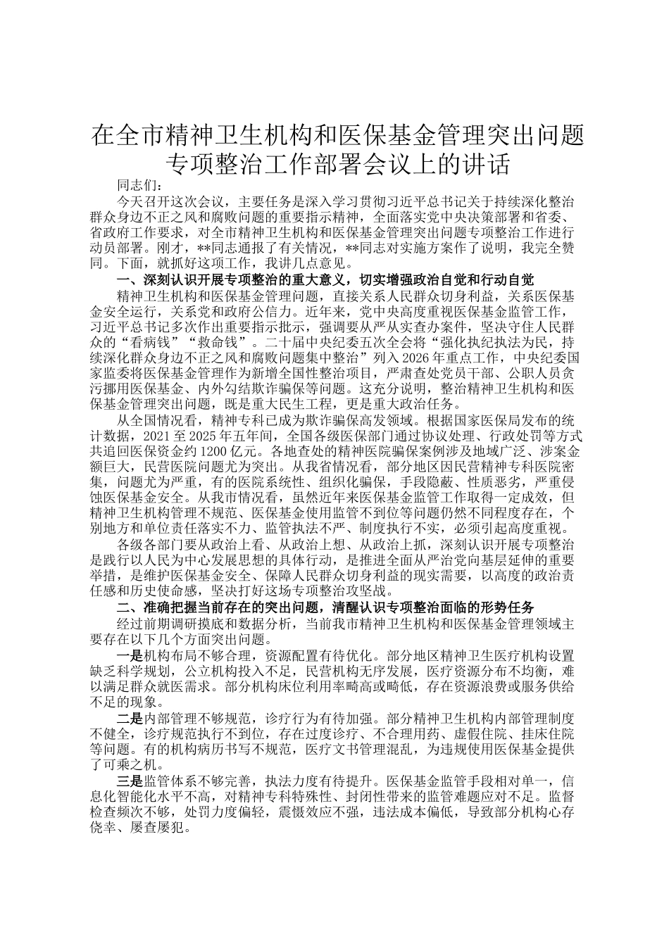 在全市精神卫生机构和医保基金管理突出问题专项整治工作部署会议上的讲话_第1页