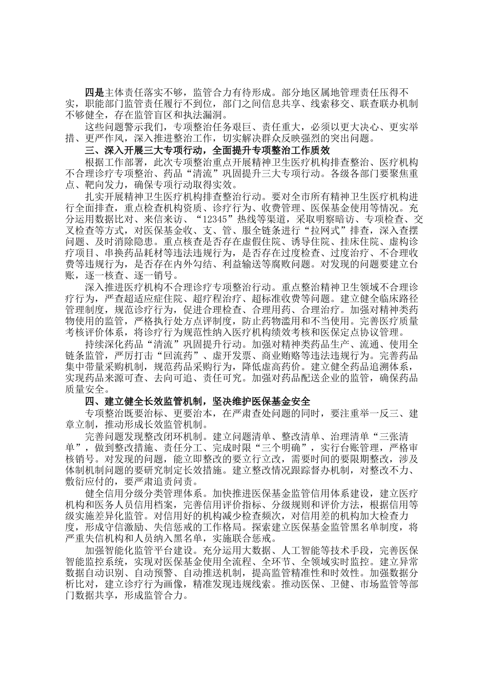 在全市精神卫生机构和医保基金管理突出问题专项整治工作部署会议上的讲话_第2页