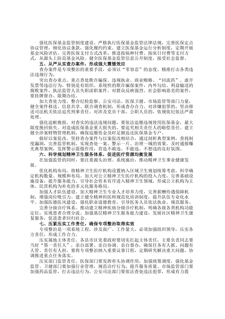 在全市精神卫生机构和医保基金管理突出问题专项整治工作部署会议上的讲话_第3页